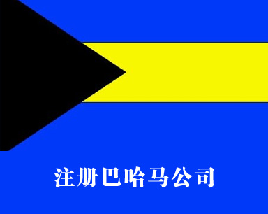 注冊巴哈馬公司